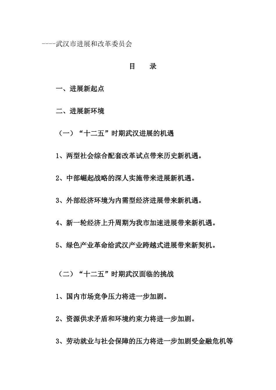 武汉市“十二五”规划发展思路_第1页