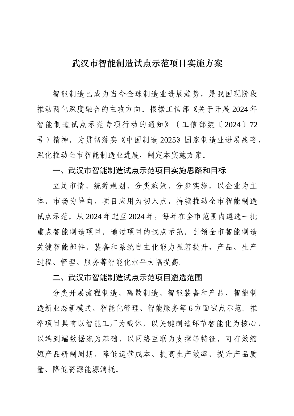 武汉市智能制造试点示范项目实施方案_第1页