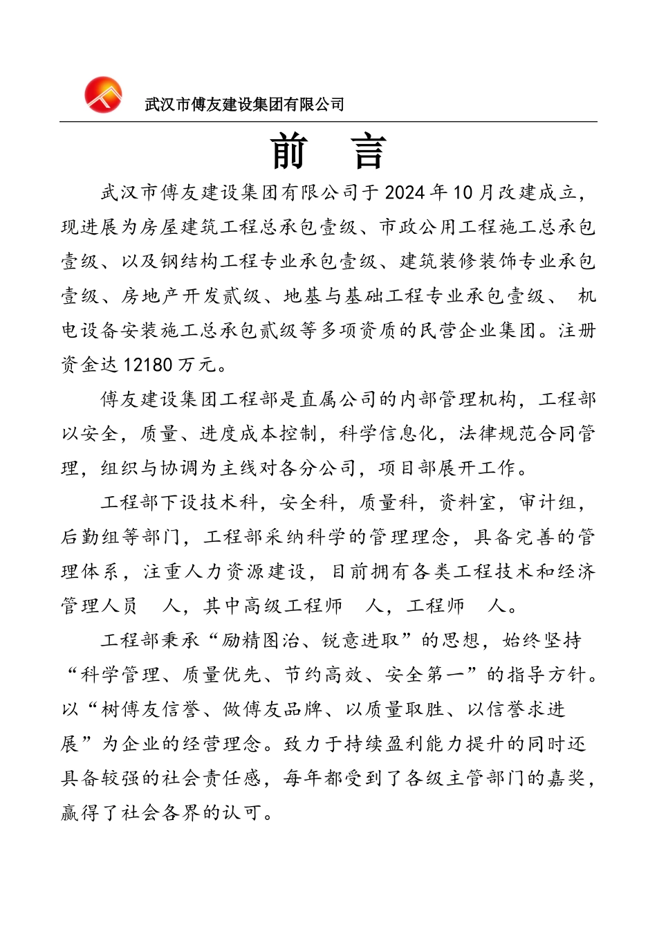 武汉市傅友建设集团有限公司工程部管理第页_第1页