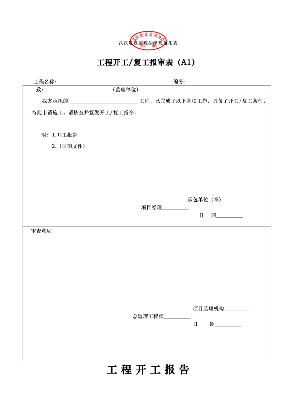 武汉建设监理规范用表a.b.c类表_第1页