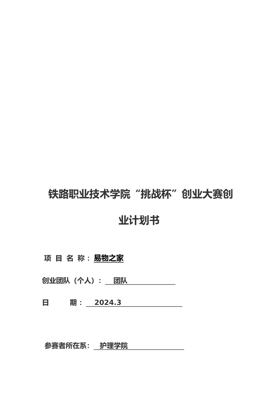 武汉某学院“挑战杯”创业大赛创业项目计划书_第1页