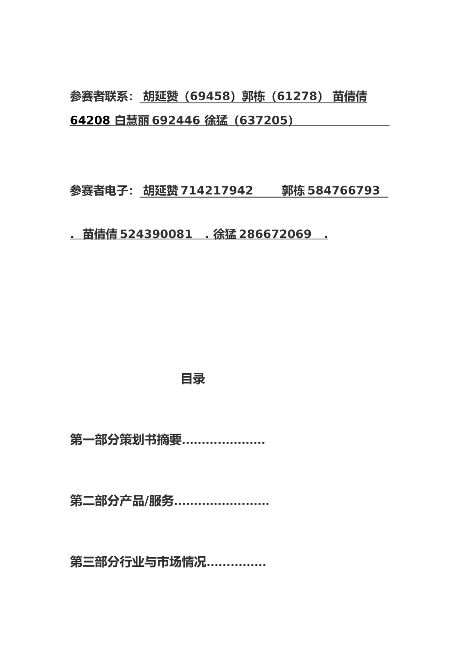 武汉某学院“挑战杯”创业大赛创业项目计划书_第2页