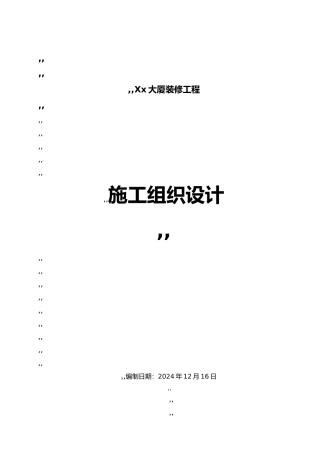 武汉某办公楼装饰装修工程施工设计方案t