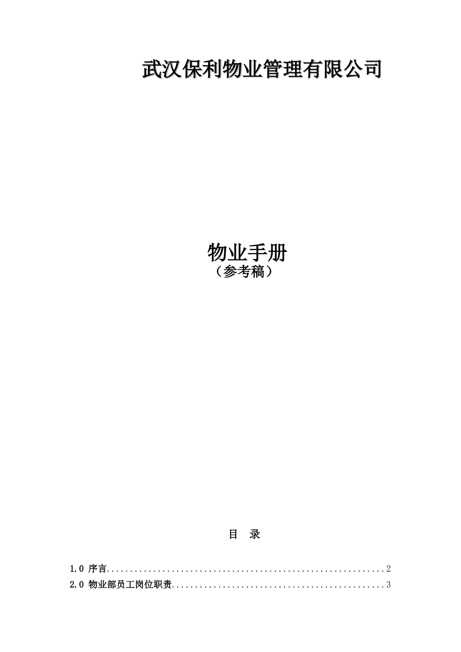 武汉某物业管理公司物业管理手册_第1页