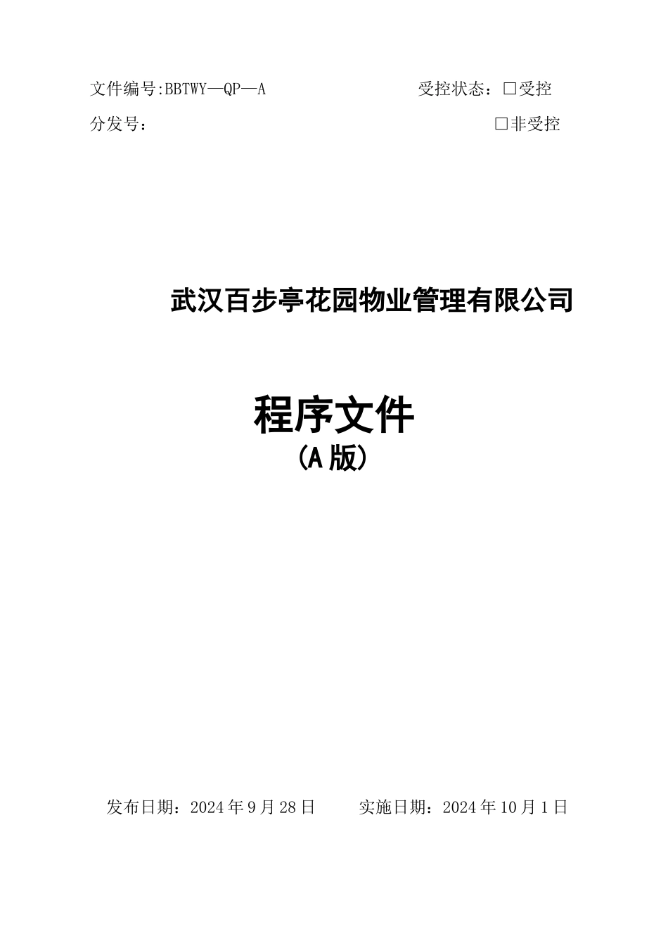 武汉百步亭花园物业管理有限公司程序文件_第1页