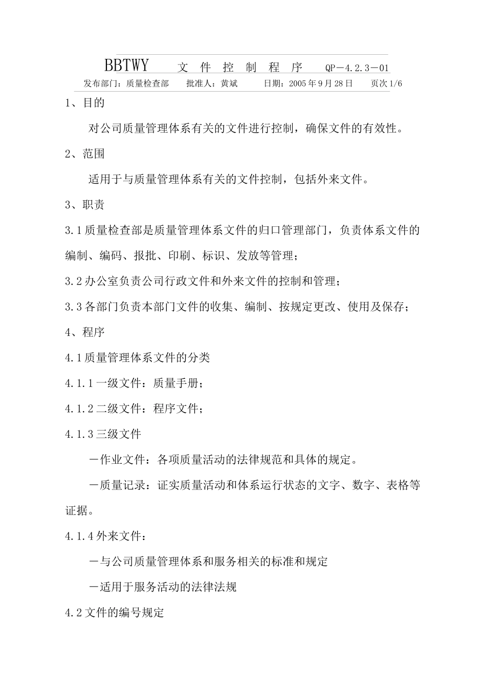 武汉百步亭花园物业管理有限公司程序文件_第3页