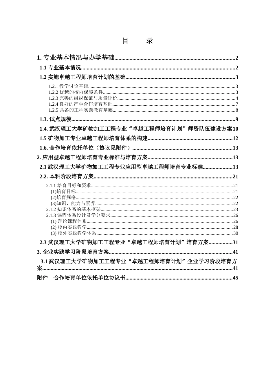 武汉理工大学矿物加工工程专业卓越工程师培养方案_第2页
