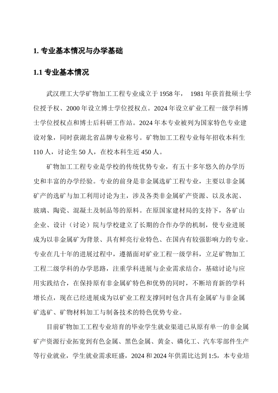 武汉理工大学矿物加工工程专业卓越工程师培养方案_第3页