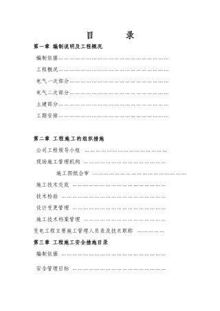 武汉某110KV变电站电气施工组织设计