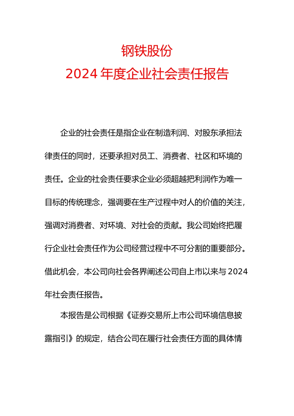 武汉某钢铁公司企业社会责任报告书_第1页