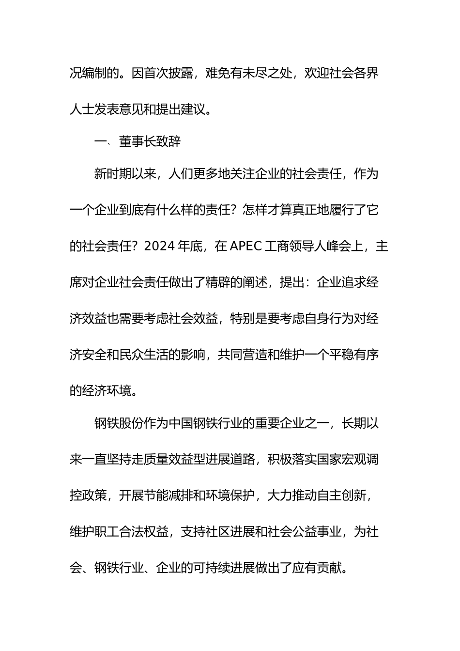 武汉某钢铁公司企业社会责任报告书_第2页
