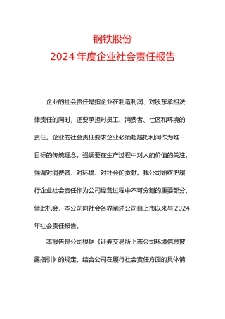 武汉某钢铁公司企业社会责任报告书