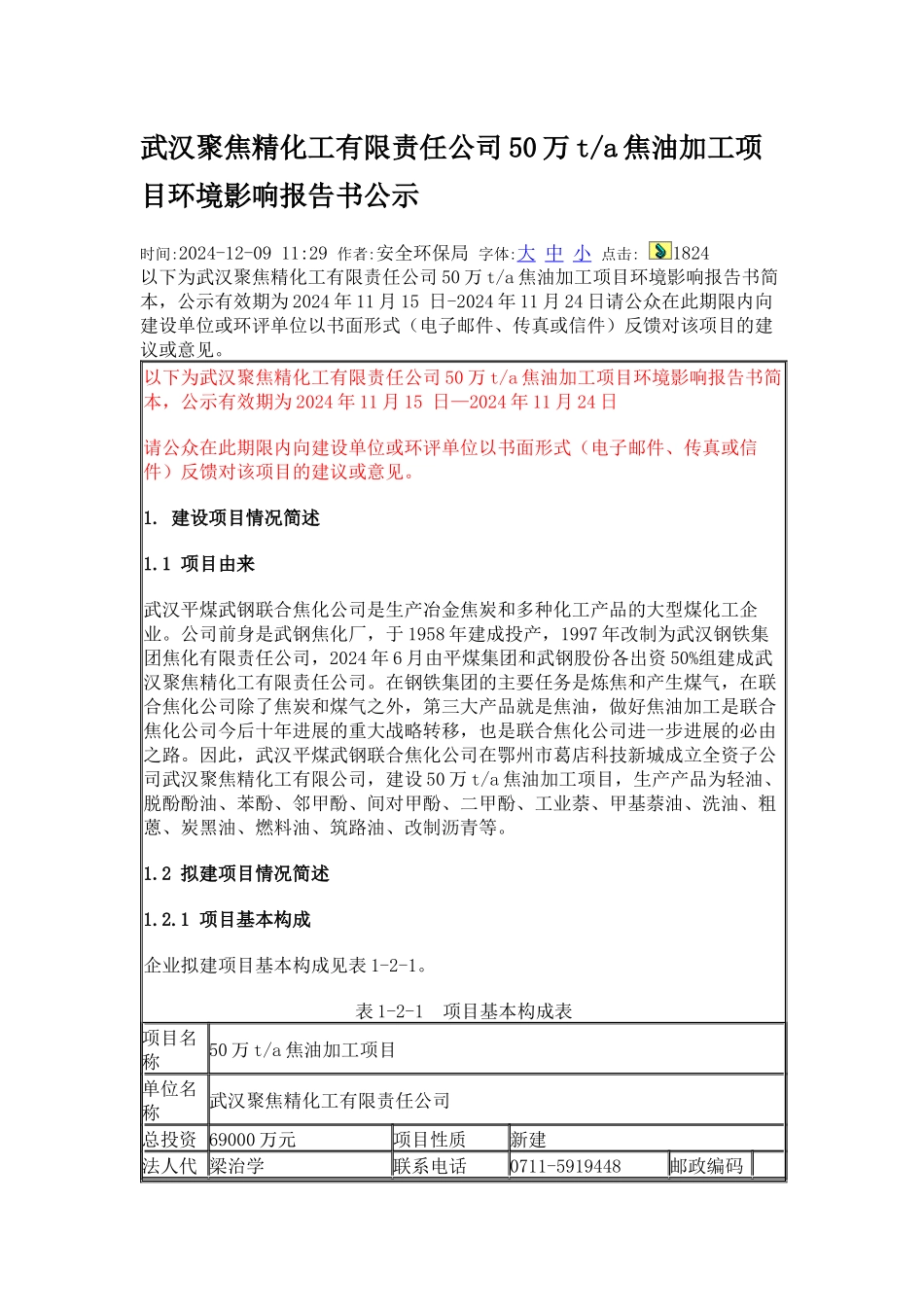 武汉聚焦精化工有限责任公司50万ta焦油加工项目环境影响报告书公示_第1页
