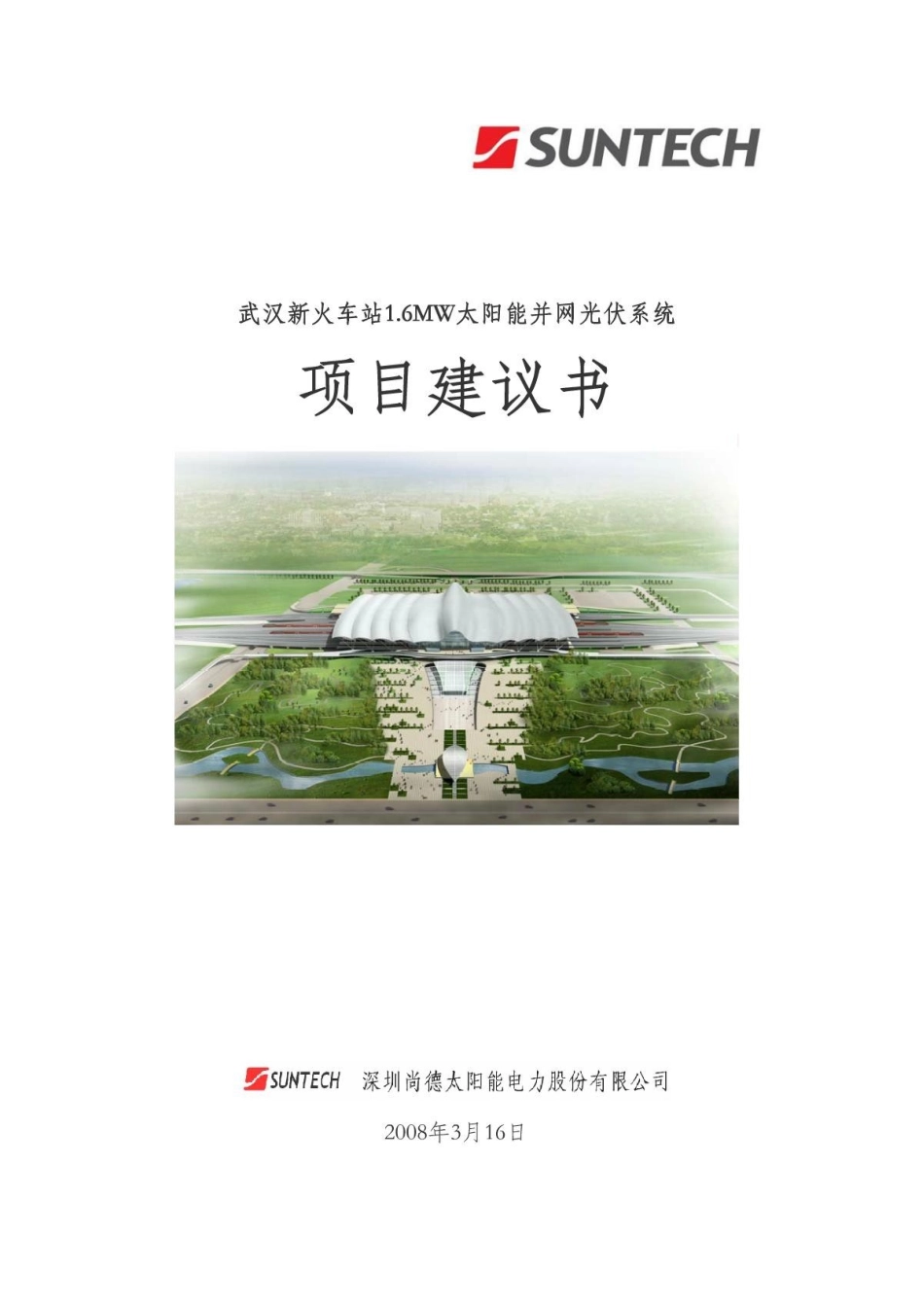 武汉火车站6MW太阳能光伏并网系统项目建议书_第1页