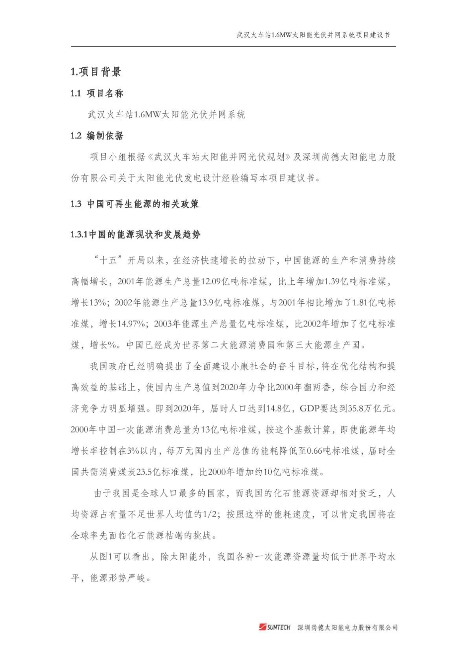 武汉火车站6MW太阳能光伏并网系统项目建议书_第2页