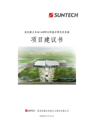 武汉火车站6MW太阳能光伏并网系统项目建议书