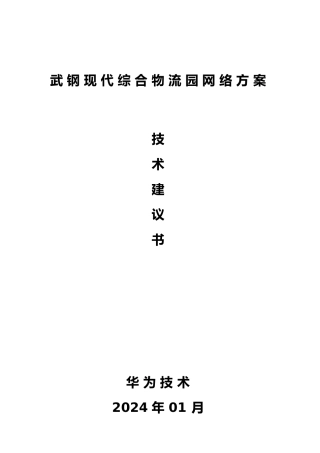 武钢成都现代综合物流园项目方案