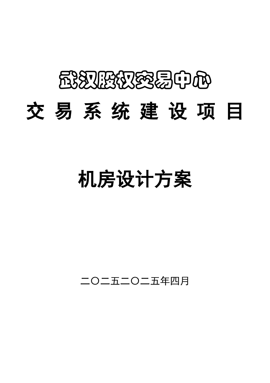 武汉股权交易中心机房建设方案_第1页