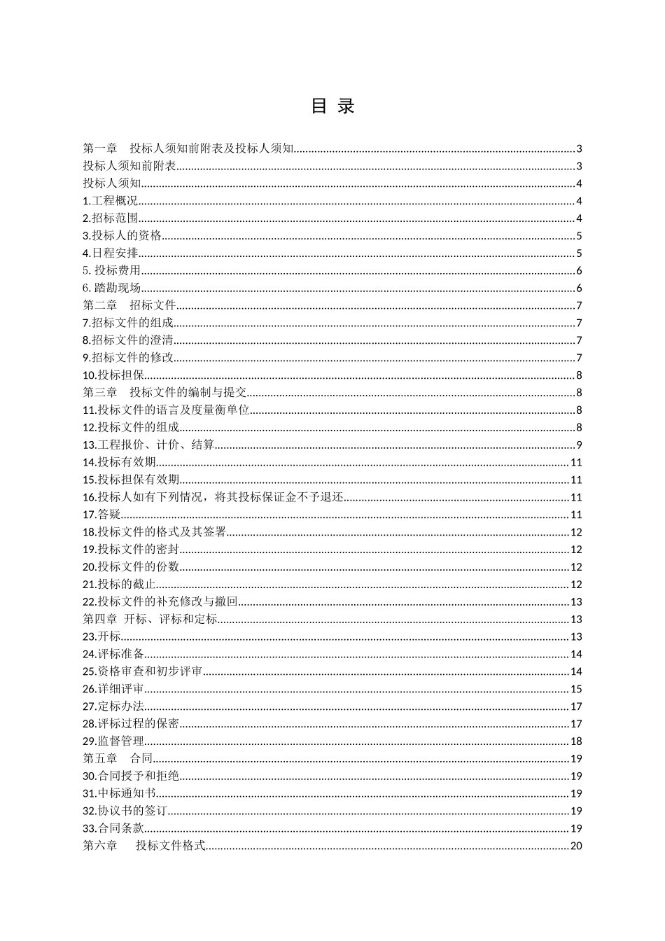 武隆县政府采购工程项目招标文件_第3页