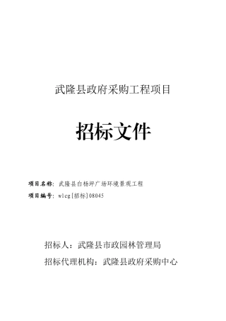 武隆县政府采购工程项目招标文件