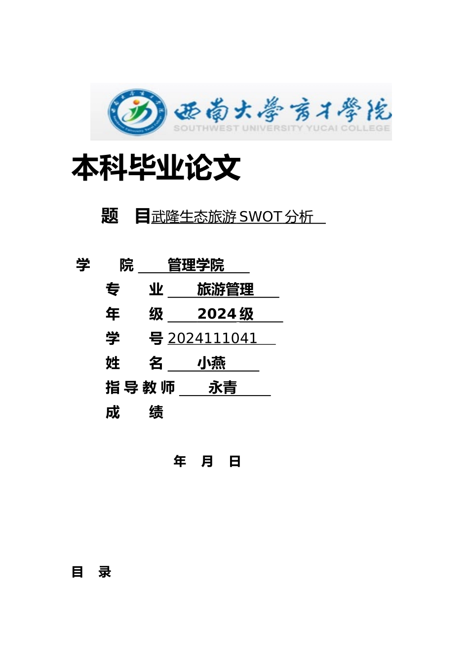 武隆生态旅游SWOT分析毕业论文_第1页