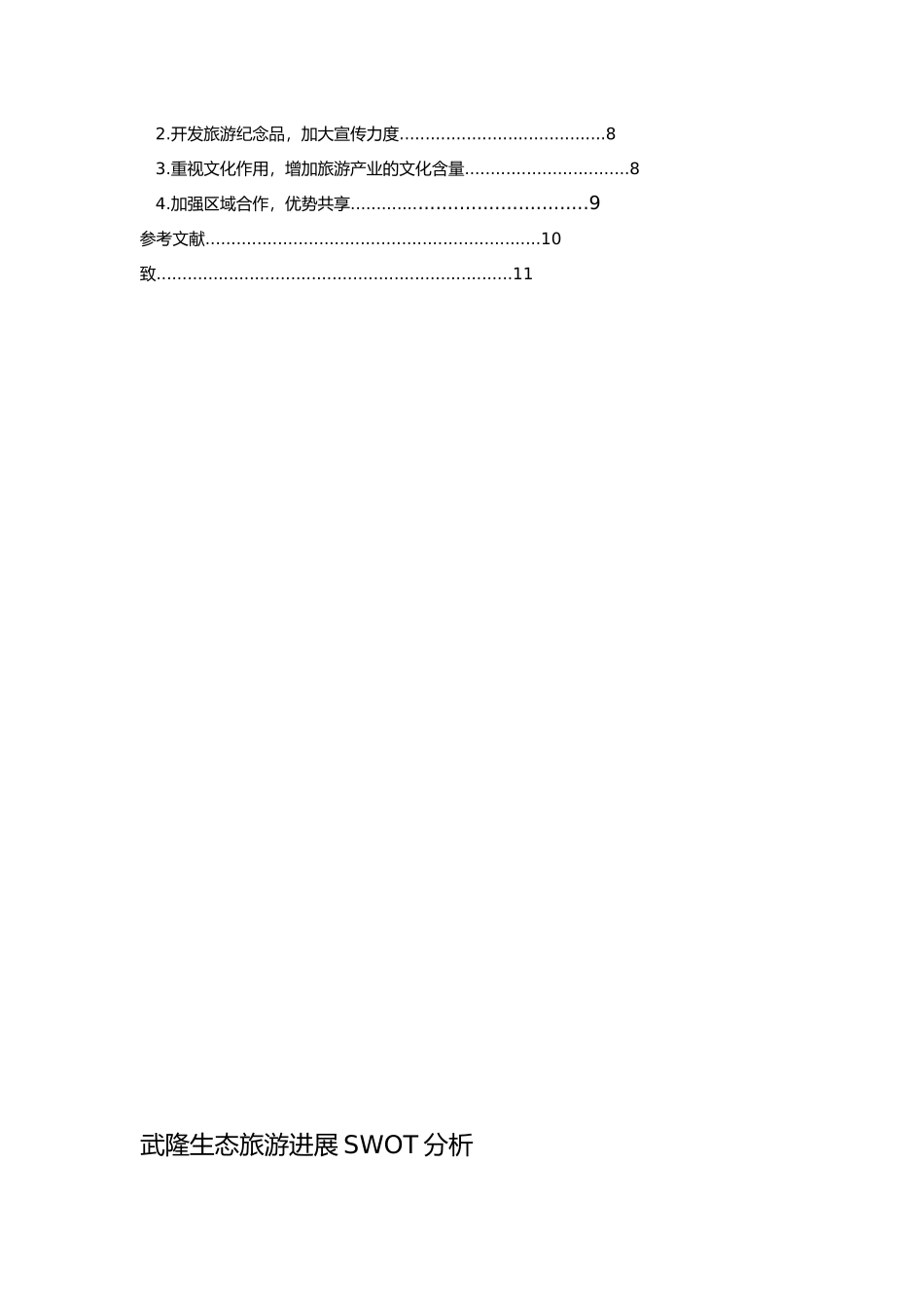 武隆生态旅游SWOT分析毕业论文_第3页
