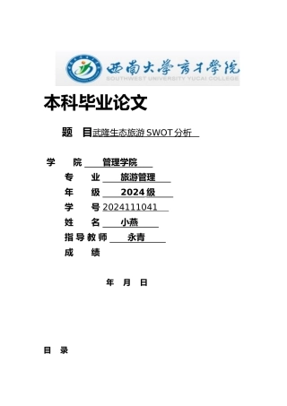武隆生态旅游SWOT分析毕业论文
