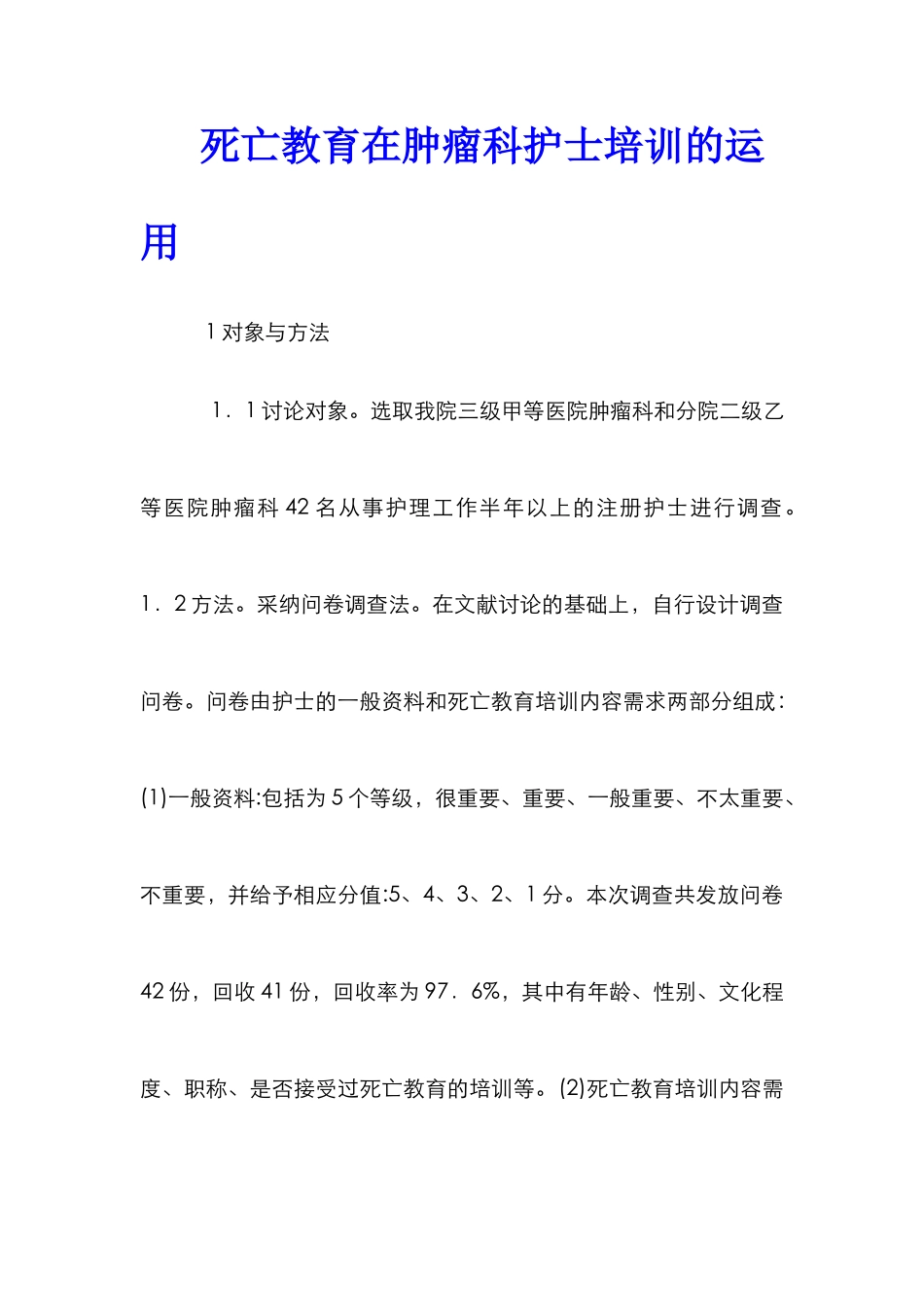 死亡教育在肿瘤科护士培训的运用_第1页