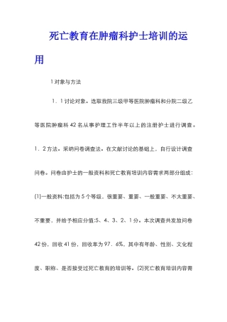 死亡教育在肿瘤科护士培训的运用