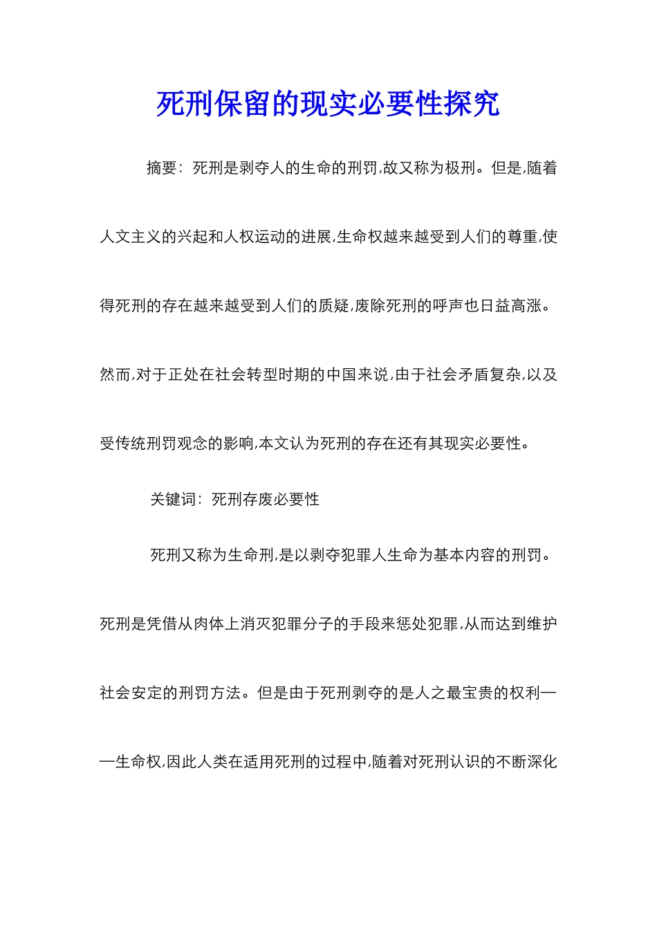 死刑保留的现实必要性探索_第1页
