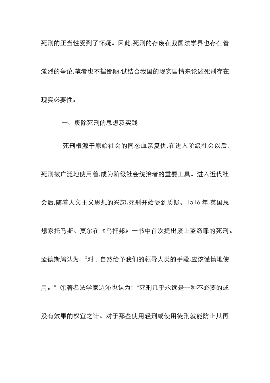 死刑保留的现实必要性探索_第2页