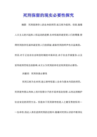 死刑保留的现实必要性探索