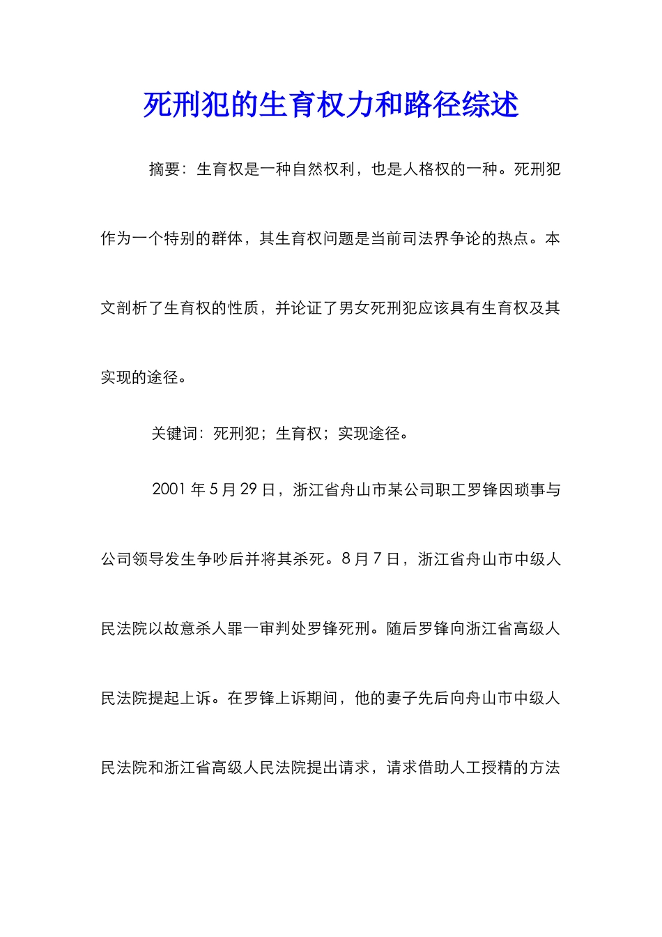 死刑犯的生育权力和路径综述_第1页
