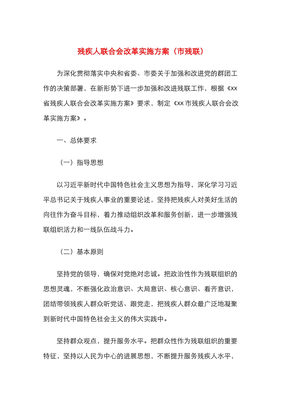 残疾人联合会改革实施方案（市残联）_第1页