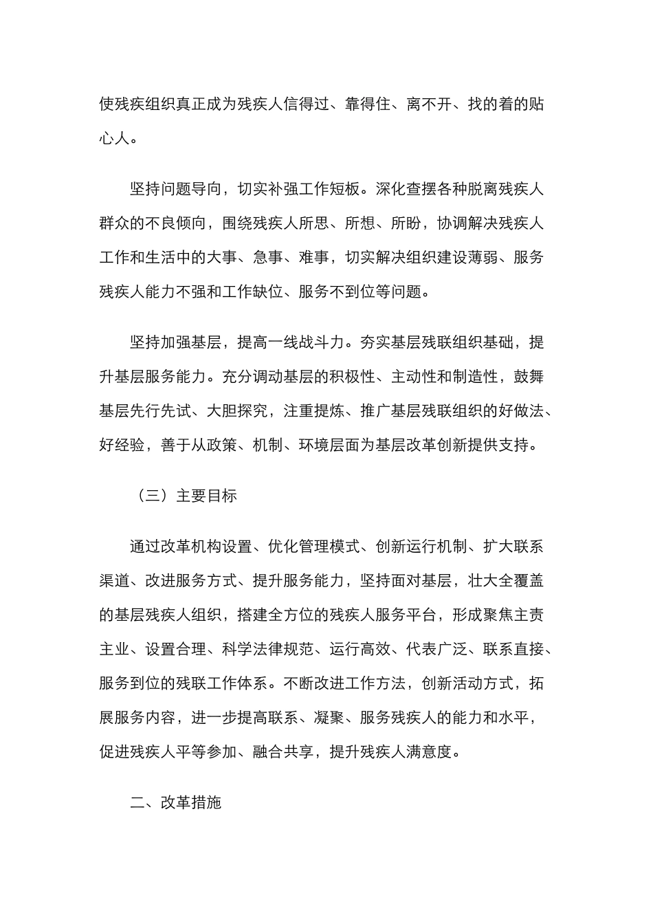 残疾人联合会改革实施方案（市残联）_第2页