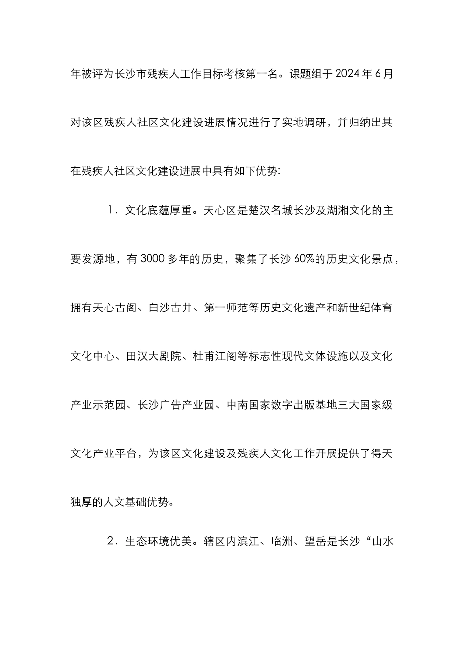 残疾人社区文化发展论文_第2页