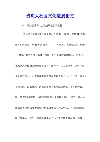 残疾人社区文化发展论文