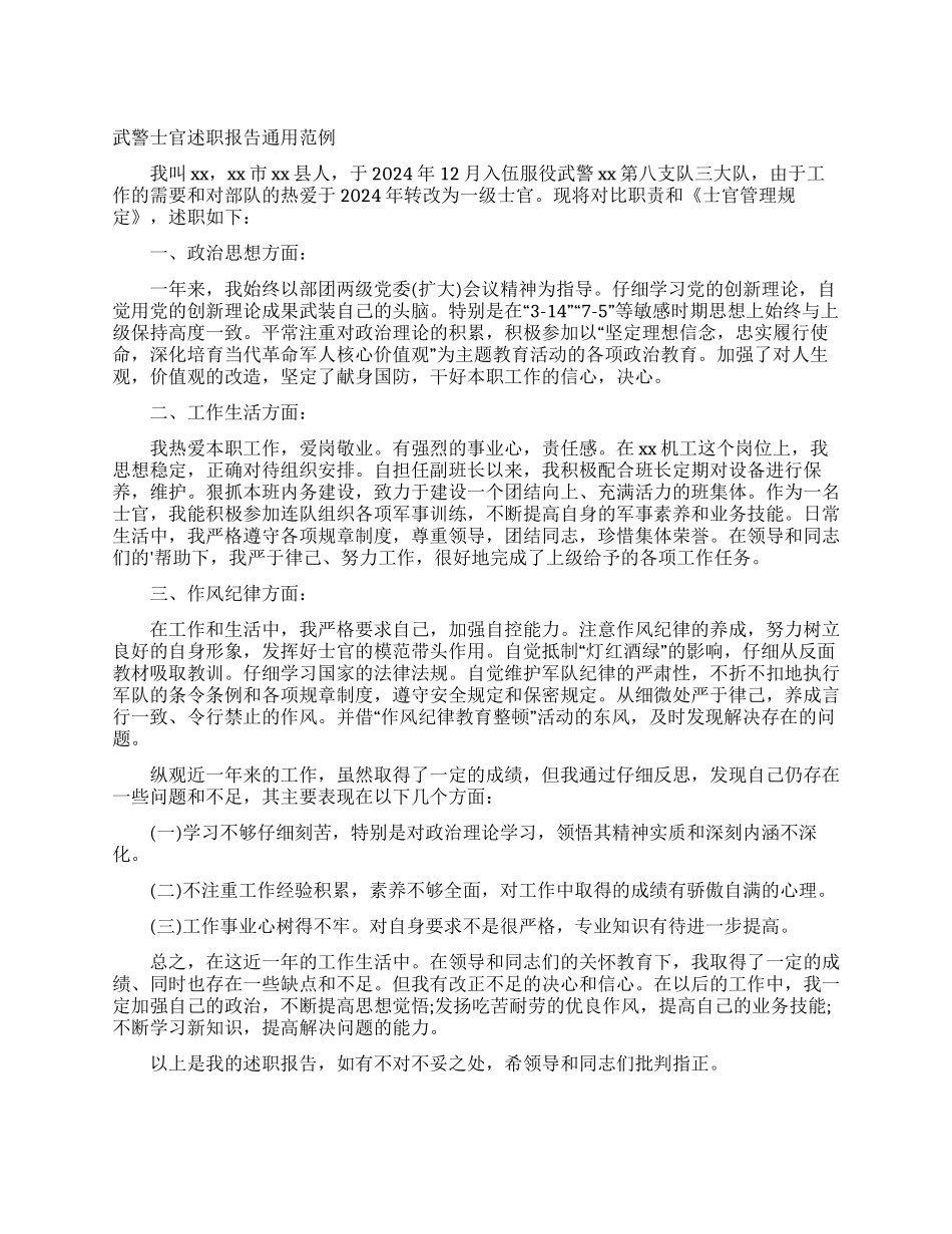 武警士官述职报告通用范例_第1页