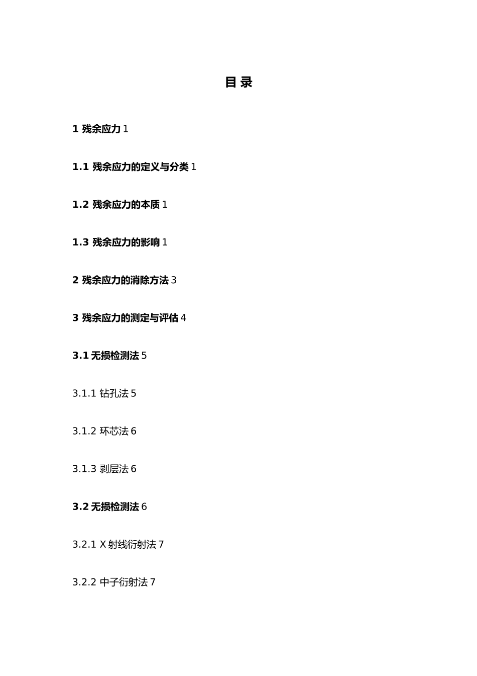 残余应力分类与评估_第1页