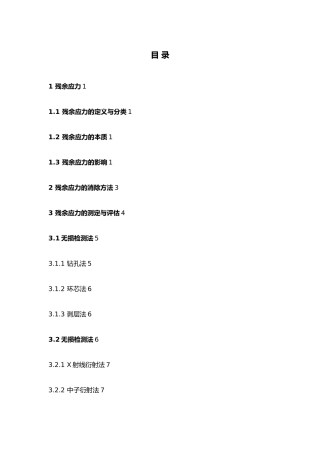 残余应力分类与评估