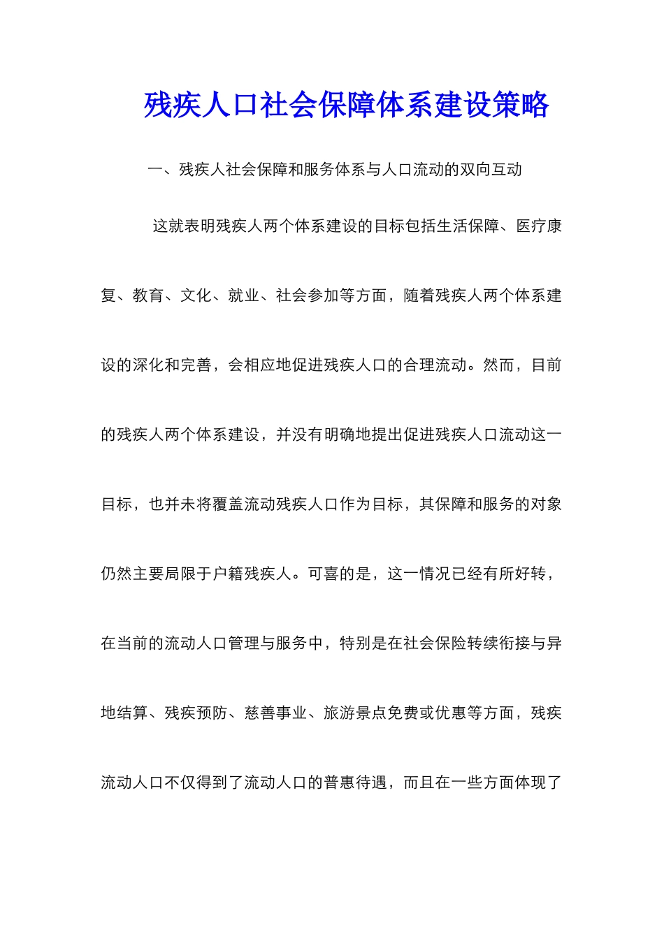 残疾人口社会保障体系建设策略_第1页