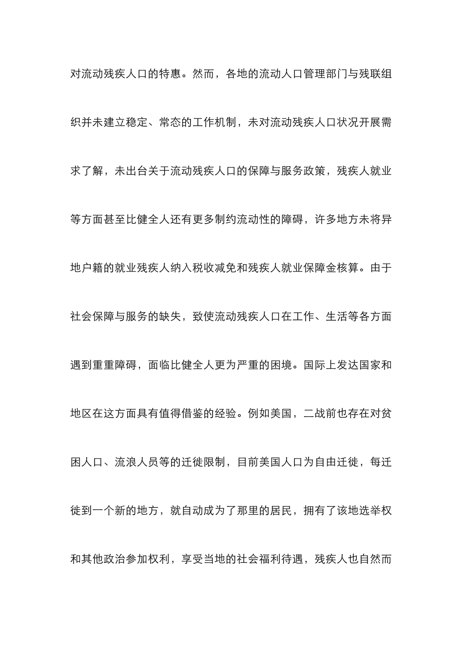 残疾人口社会保障体系建设策略_第2页