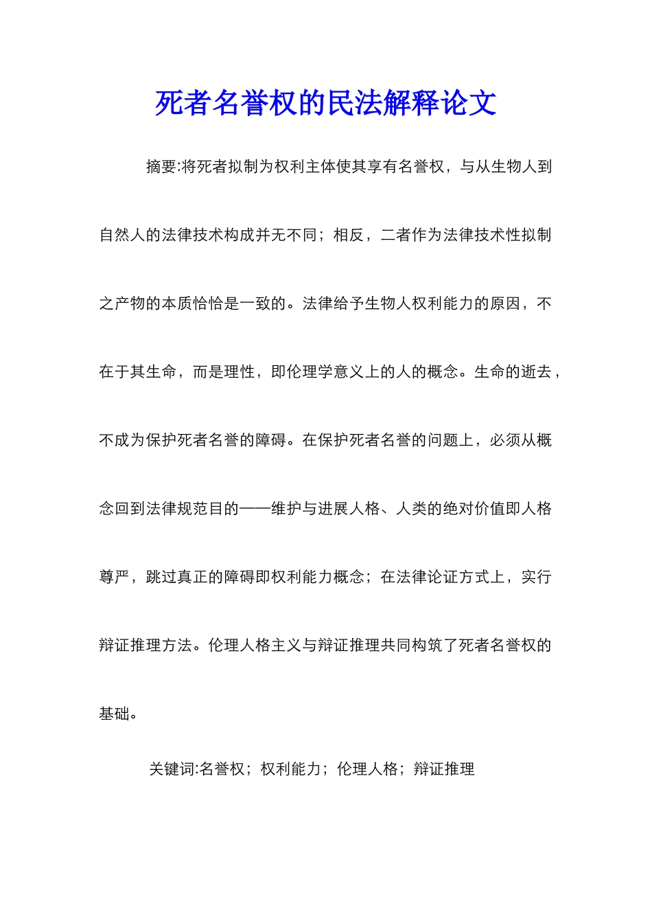 死者名誉权的民法解释论文_第1页