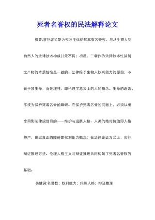 死者名誉权的民法解释论文