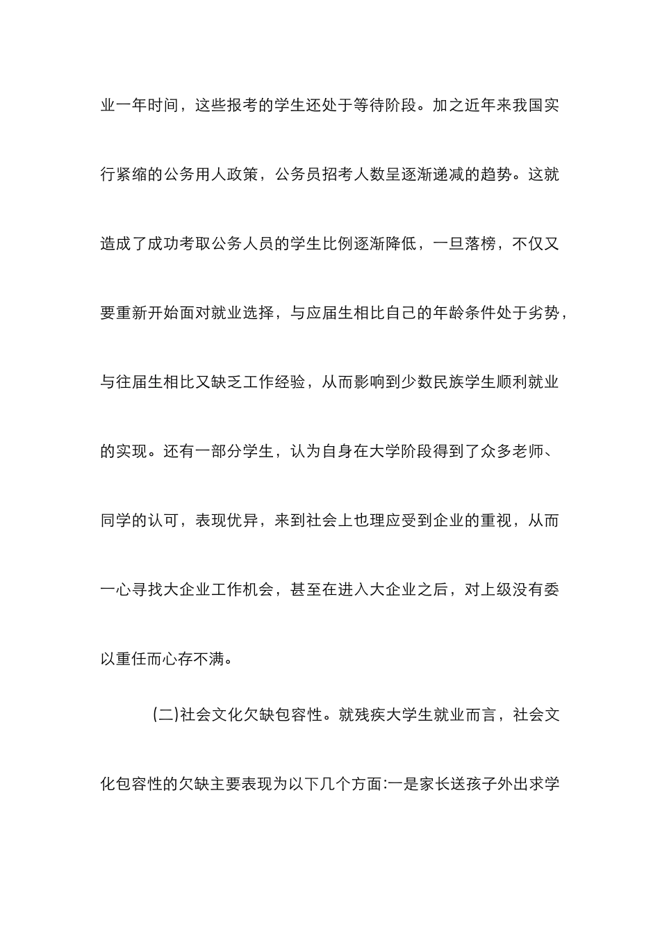 残疾大学生就业影响因素及保障策略_第3页