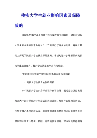残疾大学生就业影响因素及保障策略