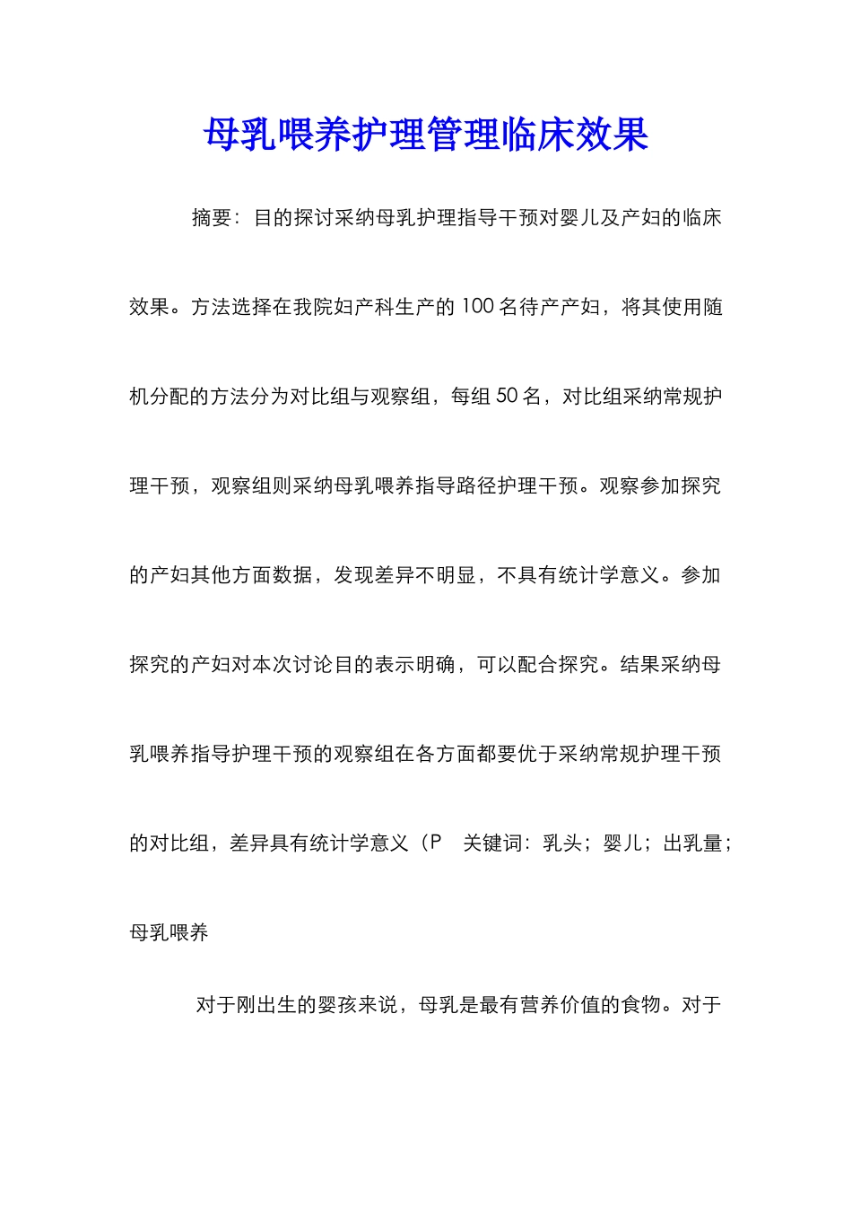 母乳喂养护理管理临床效果_第1页