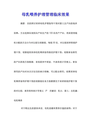 母乳喂养护理管理临床效果