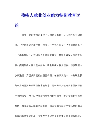 残疾人就业创业能力特殊教育研究
