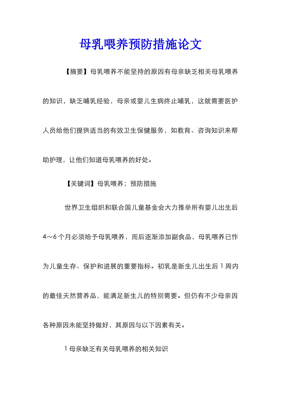 母乳喂养预防措施论文_第1页
